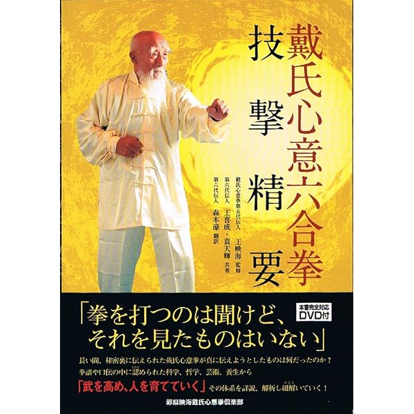 心意六合拳十大形 | 井 継有 |本 | 通販 | Amazon